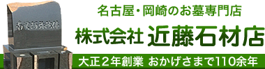 愛知県岡崎市のお墓専門（株）近藤石材店／大正2年創業、安心価格の店